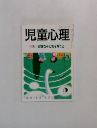 児童心理　健康な子どもを育てる