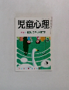 児童心理　健康な子どもを育てる