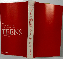7つの習慣ティーンズ