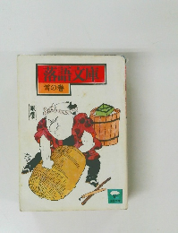 落語文庫　 雪の巻　