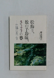 松飾り、数の子珍味、きょうの春　生協の五十年