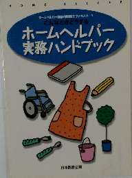 ホームヘルパー実務ハンドブック