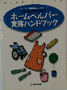 ホームヘルパー実務ハンドブック