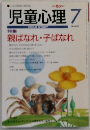 児童心理　7　No.662