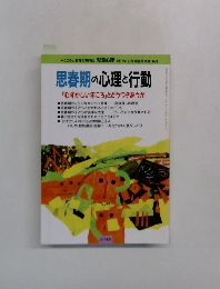 思春期の心理と行動