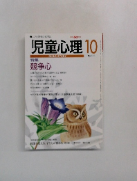 児童心理　10　No.666　