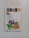 児童心理　10　No.666　
