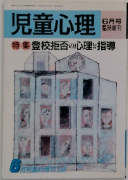 児童心理　登校拒否の心理と指導