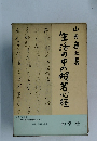 生活の中の般若心経