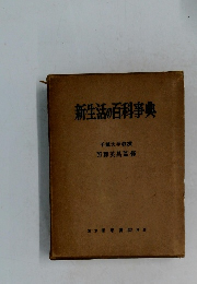 新生活の百科事典