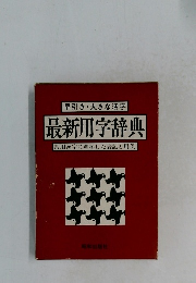最新用字辞典