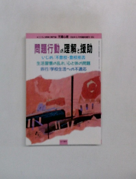 問題行動の理解と援助