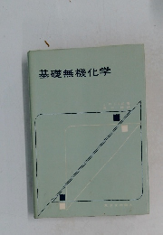 基礎無機化学