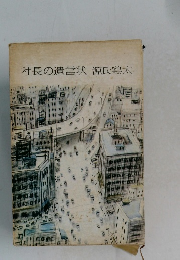 社長の遺言状 源氏鶏太