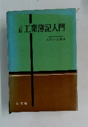 三訂　工業簿記入門