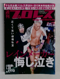 プロレス　2015年1/21号　No.1773