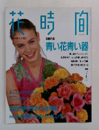 花時間7月号