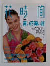 花時間7月号