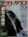 アサヒグラフ　1985　4-1