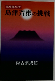島津斉彬の挑戦