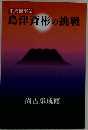 島津斉彬の挑戦