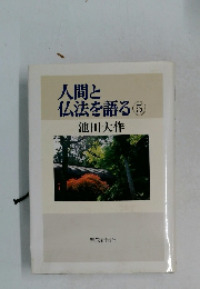 人間と仏法を語る 5
