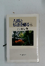 人間と仏法を語る 5