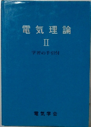 電気理論　II　学習の手引付