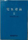 電気理論　II　学習の手引付