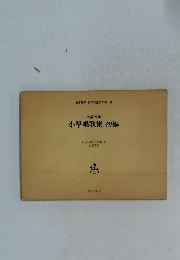 小學唱歌集初編