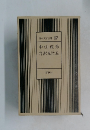 日本文学全集 27  中山義秀  芹沢光治良