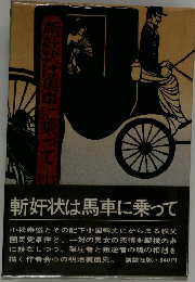 斬好状は馬車に乗って