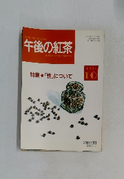 午後の紅茶 特集 「性」について 1993年　10月