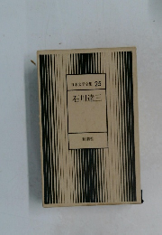 日本文学全集 25　石川達三