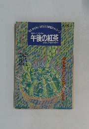 午後の紅茶　1994/8/20　第9号