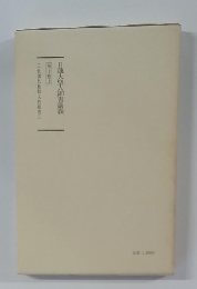 日蓮大聖人御書講義　第十巻上