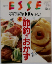 エッセ ESSE 節約 おかず