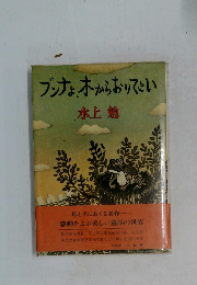 ブンナよ、木からおりてこい