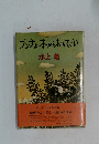 ブンナよ、木からおりてこい