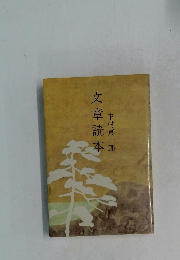 文章読本  