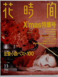 花時間　1995年12月