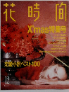 花時間　1995年12月