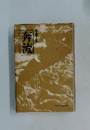 奔流　わたしの歩いた道