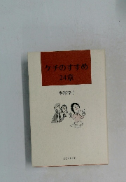 ケチのすすめ　24章