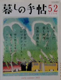 暮しの手帖 52 2011