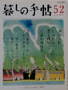 暮しの手帖 52 2011