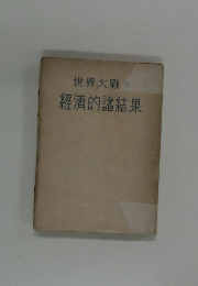 世界大戦の經濟的諸結果