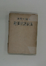 世界大戦の經濟的諸結果