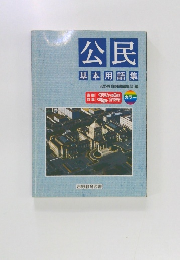 公民  基本用語集