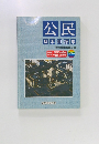 公民  基本用語集